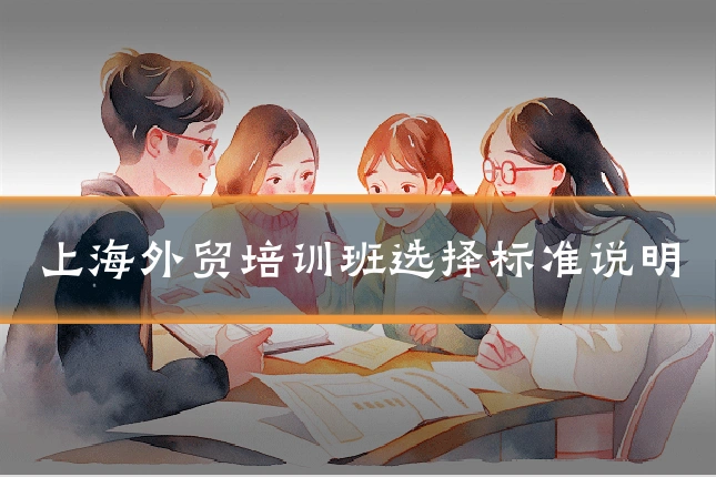上海外贸培训班选择标准说明