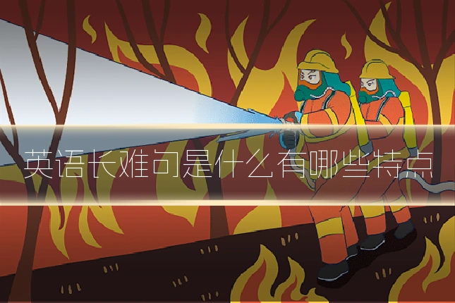 英语长难句是什么有哪些特点