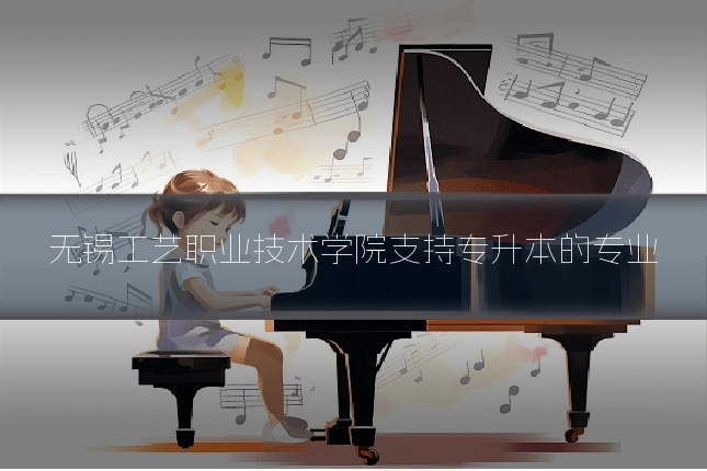 无锡工艺职业技术学院支持专升本的专业