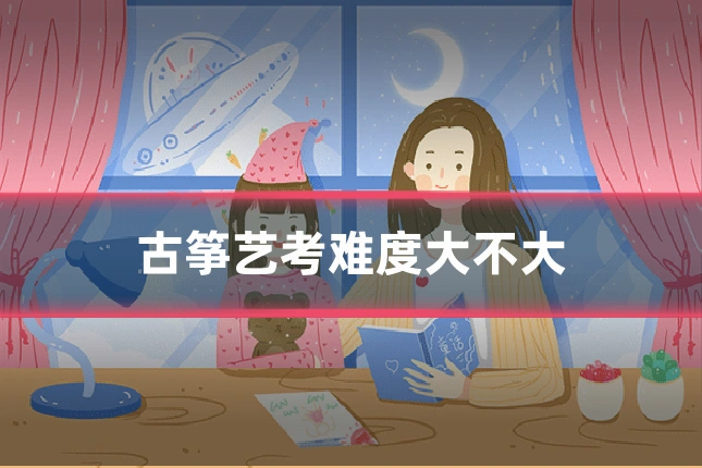 古筝艺考难度大不大