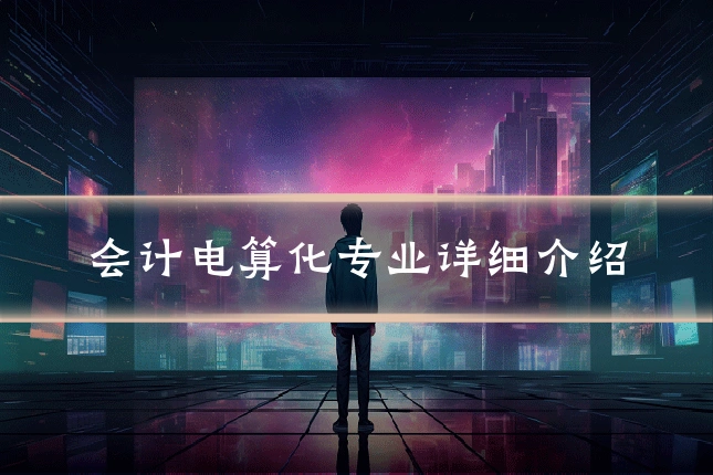 会计电算化专业详细介绍