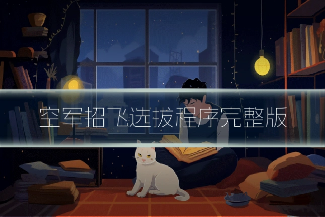 空军招飞选拔程序完整版