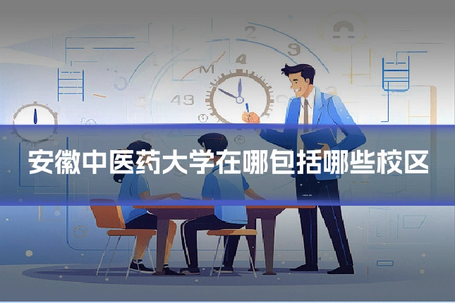 安徽中医药大学在哪包括哪些校区