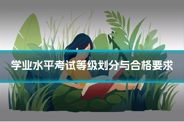 学业水平考试等级划分与合格要求