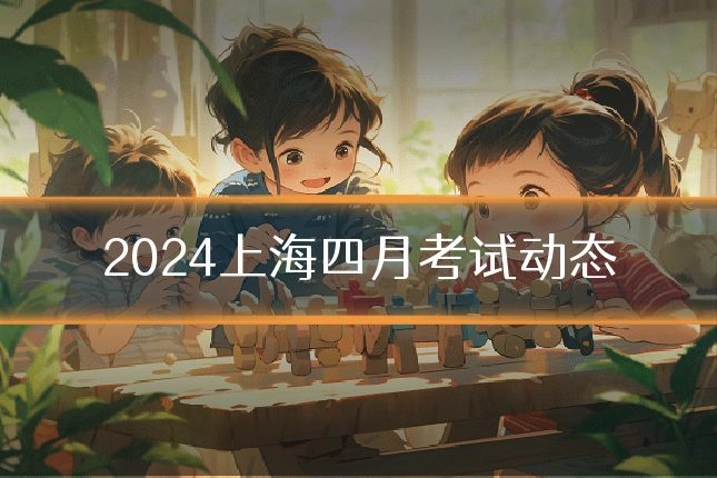 2024上海四月考试动态