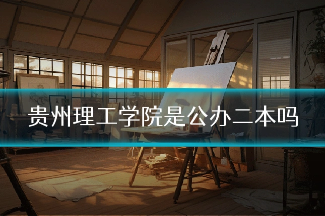 贵州理工学院是公办二本吗
