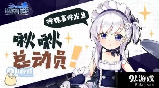 碧蓝航线啾啾总动员奖励获取