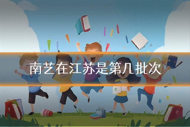 南艺在江苏是第几批次