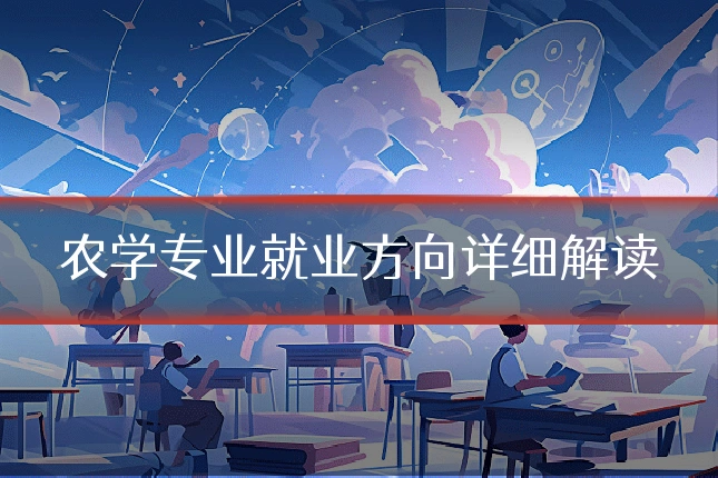 农学专业就业方向详细解读