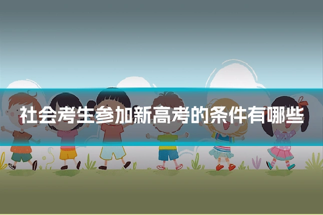 社会考生参加新高考的条件有哪些
