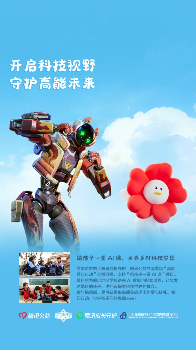 高能英雄高能益起行动活动指南