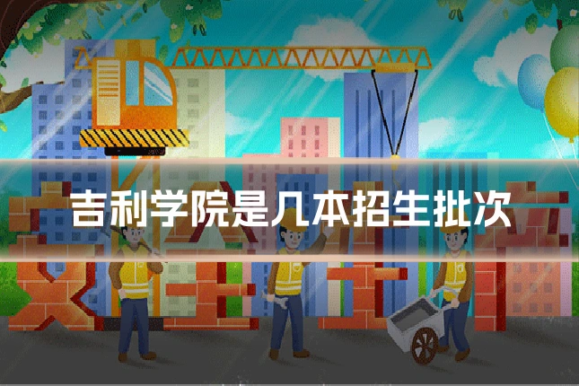 吉利学院是几本招生批次