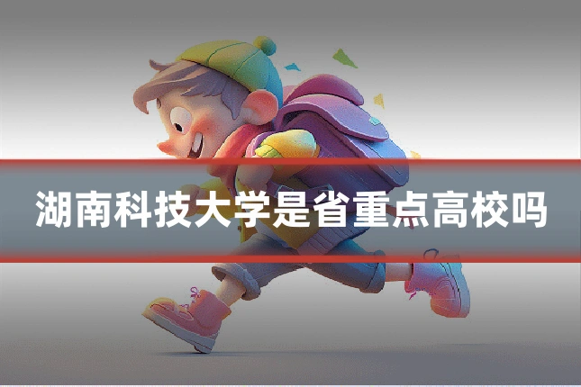 湖南科技大学是省重点高校吗
