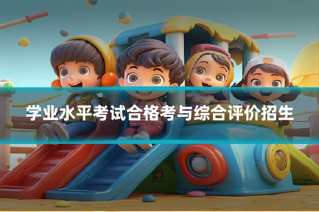 学业水平考试合格考与综合评价招生