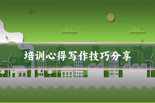 培训心得写作技巧分享