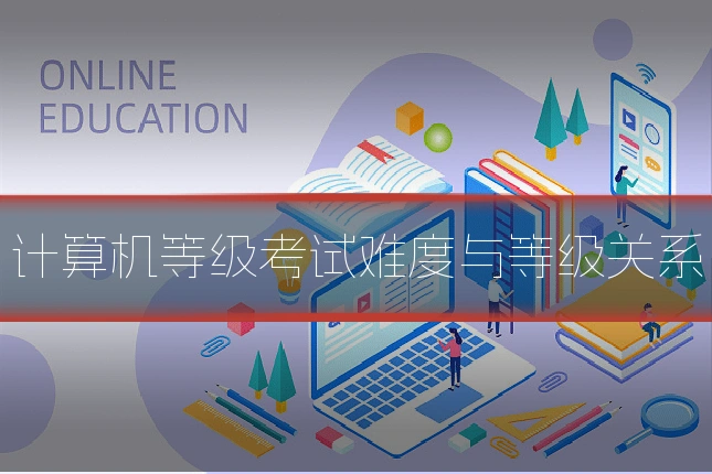 计算机等级考试难度与等级关系