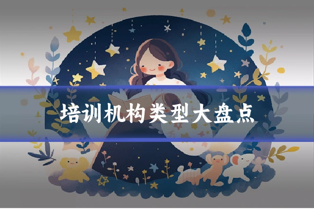 培训机构类型大盘点