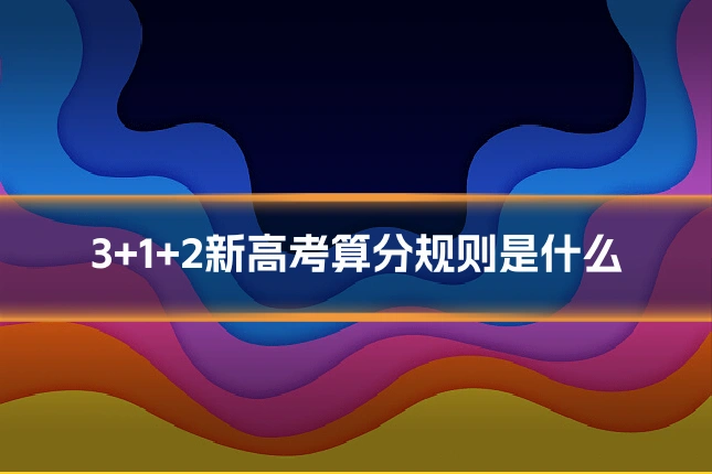 3+1+2新高考算分规则是什么