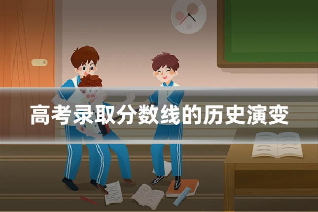 高考录取分数线的历史演变
