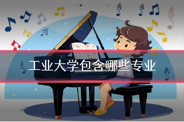 工业大学包含哪些专业