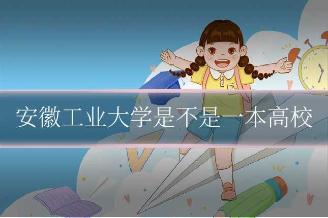 安徽工业大学是不是一本高校