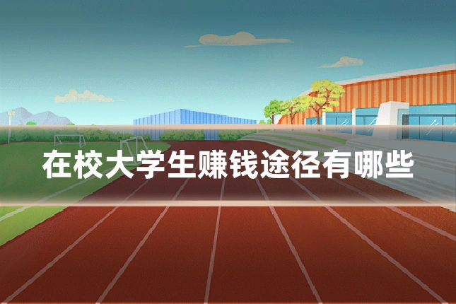 在校大学生赚钱途径有哪些