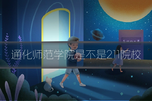 通化师范学院是不是211院校