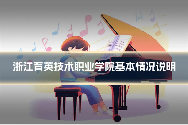浙江育英技术职业学院基本情况说明