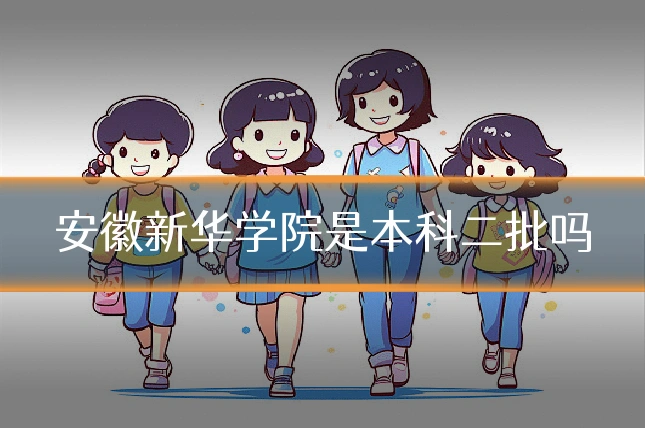 安徽新华学院是本科二批吗