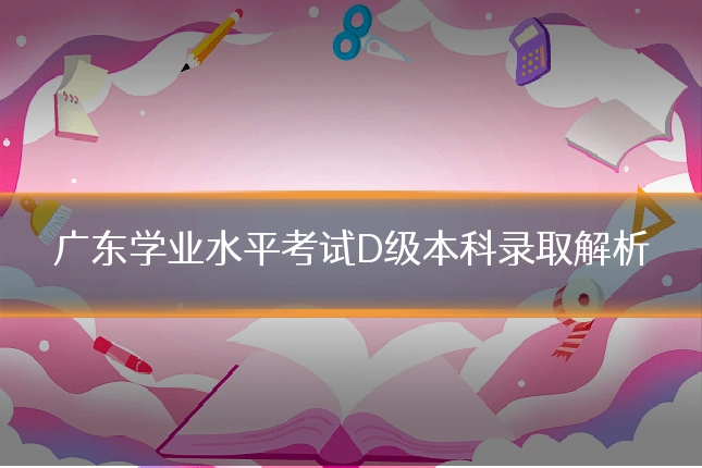 广东学业水平考试D级本科录取解析
