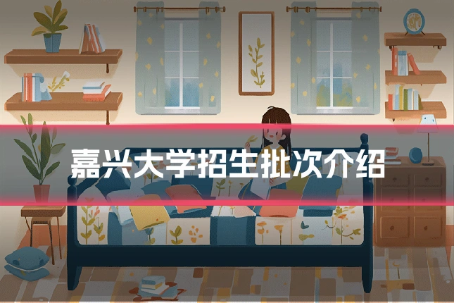 嘉兴大学招生批次介绍
