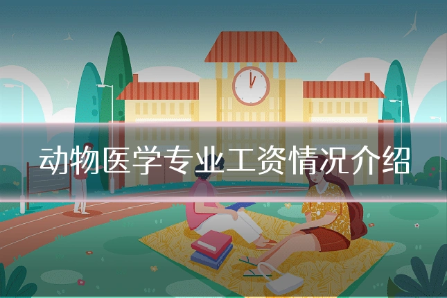 动物医学专业工资情况介绍