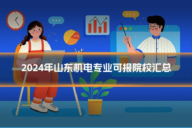 2024年山东机电专业可报院校汇总
