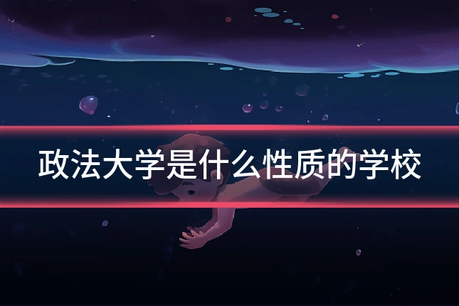 政法大学是什么性质的学校