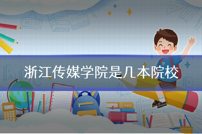 浙江传媒学院是几本院校