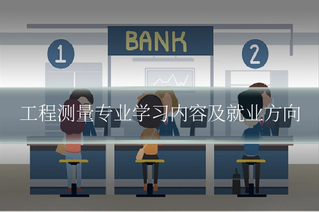 工程测量专业学习内容及就业方向
