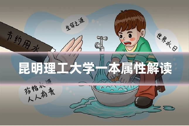 昆明理工大学一本属性解读