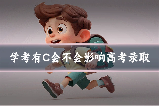 学考有C会不会影响高考录取