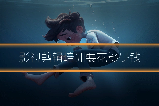影视剪辑培训要花多少钱