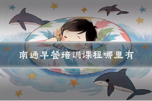 南通早餐培训课程哪里有