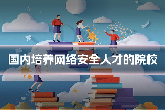 国内培养网络安全人才的院校