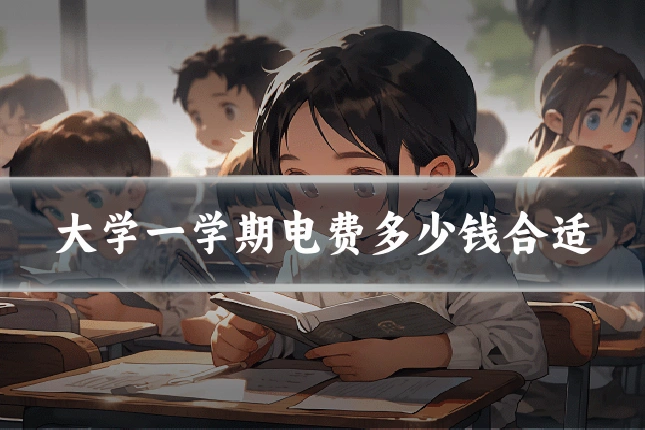 大学一学期电费多少钱合适