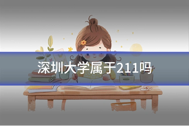 深圳大学属于211吗