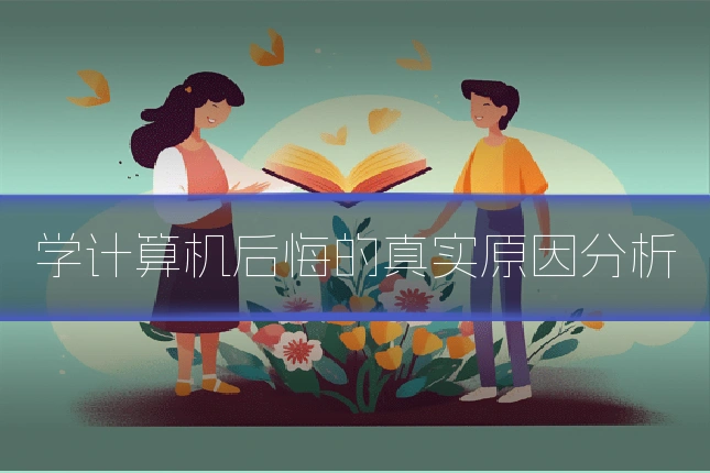 学计算机后悔的真实原因分析