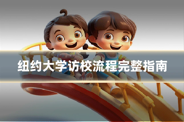 纽约大学访校流程完整指南