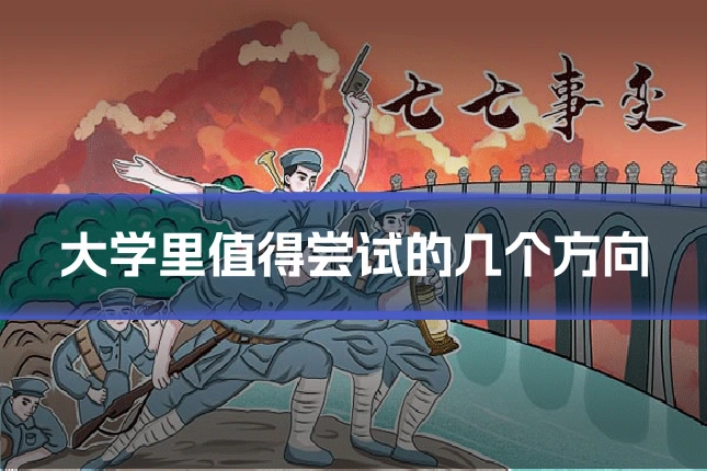 大学里值得尝试的几个方向