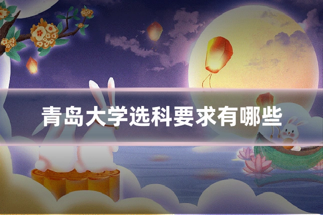 青岛大学选科要求有哪些