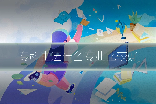 专科生选什么专业比较好