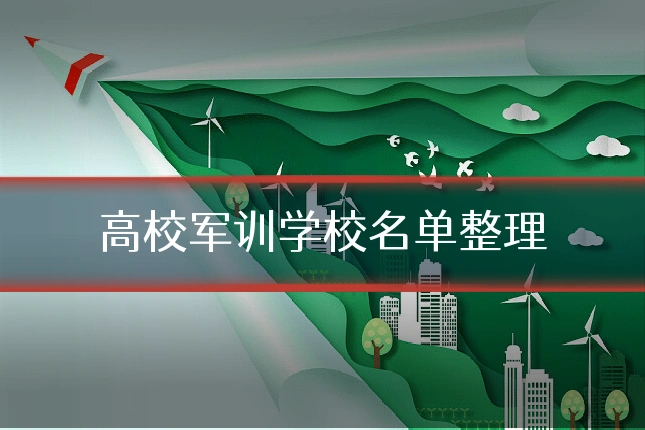高校军训学校名单整理