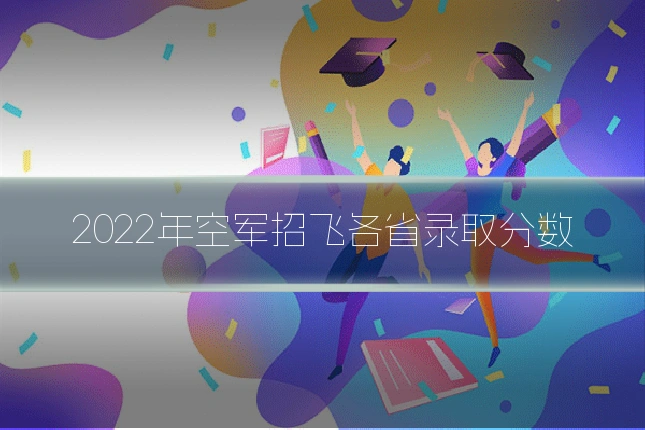 2022年空军招飞各省录取分数